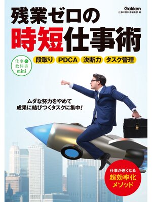 cover image of 残業ゼロの時短仕事術